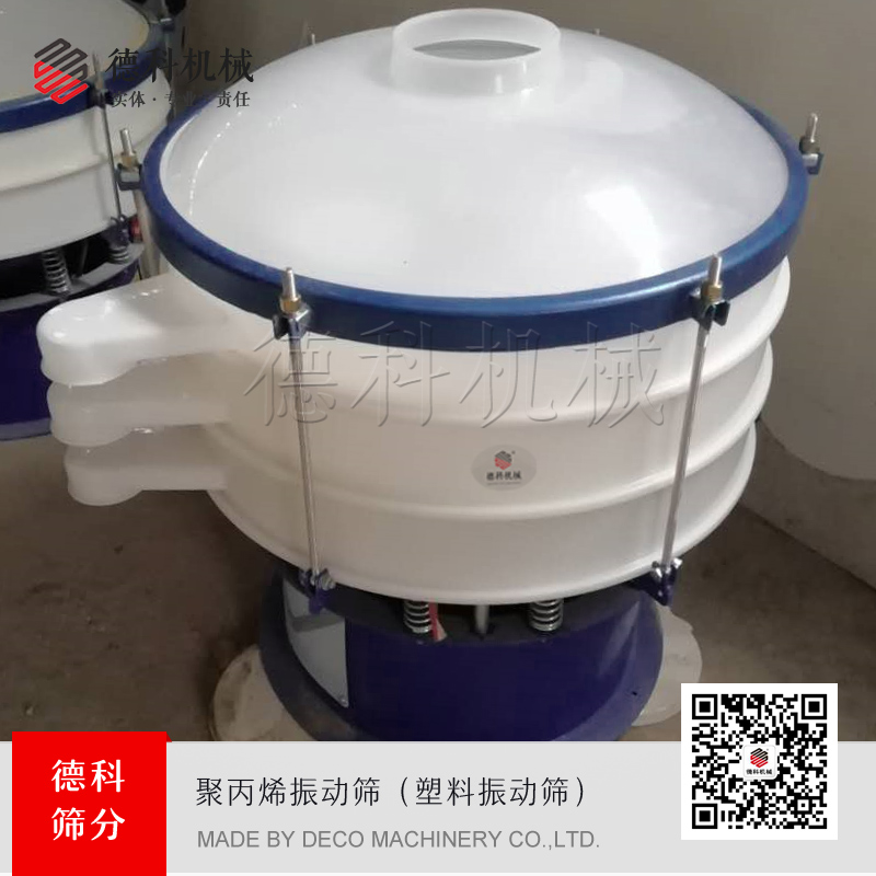 聚丙烯振動(dòng)篩